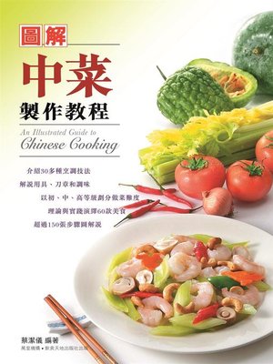 cover image of 圖解中菜製作教程